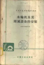 水轮机及其附属设备的安装