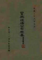 宝与煤矿公司概要