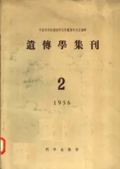 遗传学集刊  1956年  第2号