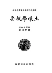 土壤学概要