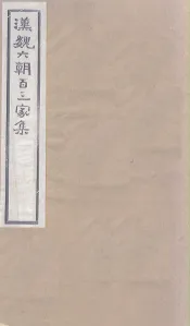 汉魏六朝百三家集  第67册  张长史集