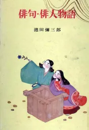 俳句·俳人物語