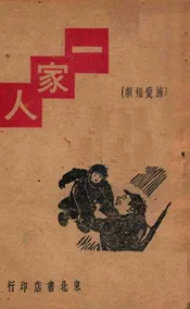 一家人  独幕话剧