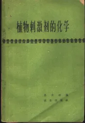 植物刺激剂的化学