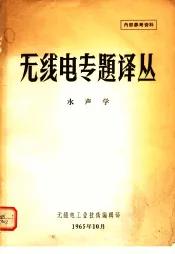 无线电专题译丛  水声学