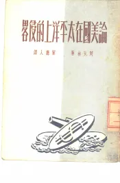 论美国在太平洋上的侵略