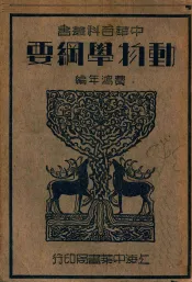 中华百科丛书  动物学纲要
