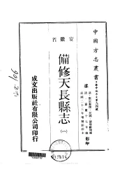 备修天长县志  一、二