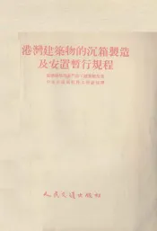 港湾建筑物的沉箱制造及安置暂行规程