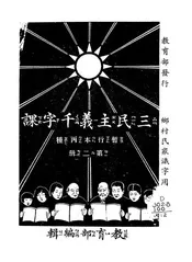 三民主义千字课