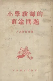 小学教师的前途问题  “小学教师有没有前途问题讨论会”选集
