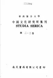 亚洲民族考古丛刊·第3辑  华西协合大学中国文化研究所集刊  第2卷  第一二三四号合刊