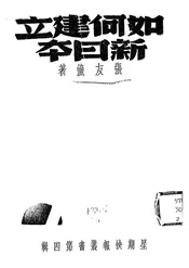 如何建立新日本