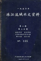 1956年珠江流域水文资料  第2册  第2分册  北江水系、东江水系  三角洲纲河区水系  降水量、蒸发量
