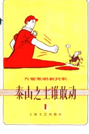 大家来唱新民歌  第1辑  泰由之土谁敢动