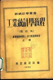 工业统计学教程  第3版