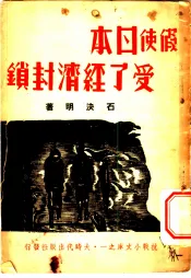 假使日本受了经济封锁