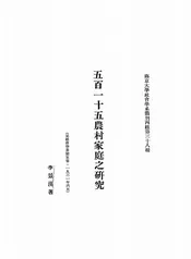 五百一十五农村家庭之研究