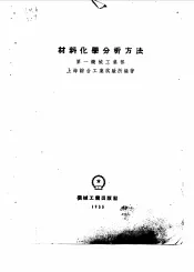 材料化学分析方法  第一机械工业部
