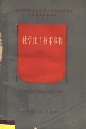 化学化工技术资料