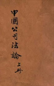 中国公司法论  上