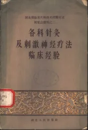 各科针灸及刺激神经疗法临床经验