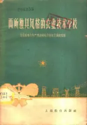 两所独具风格的农业技术学校