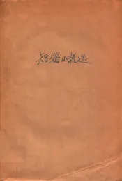 短篇小说选  1957