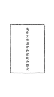 边务工作应有的认识和态度