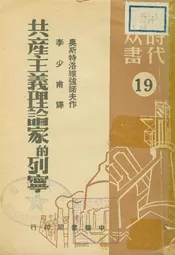 共產主義理論家的列寧