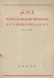 和美国记者安娜·路易斯·斯特朗的谈话  关于目前国际形势的几点估计