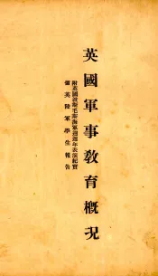 英国军事教育概况