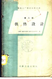 橡胶工厂设计实用手册  第8册  供热设计