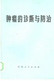 肿瘤的诊断与防治