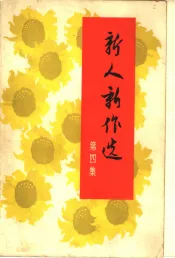 新人新作选  第4集  戏剧