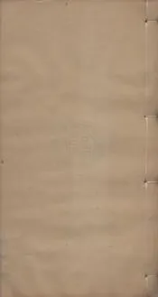 期不負齋全集   十四卷