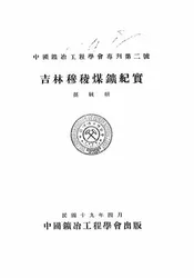 吉林穆稜煤矿纪实