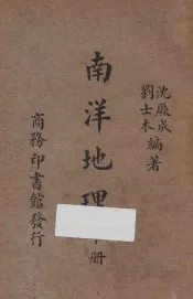 南洋地理  下
