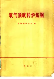 建设更多的氧气顶吹转炉多快好省地发展我国炼钢工业