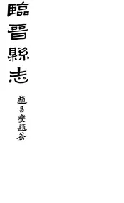 臨晉縣誌（卷五至卷八）