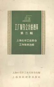 上海化学工业财会工作改革选辑  第2辑  工厂财务会计的改革