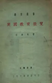 美国教育彻览
