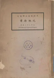 交通部上海电话局业务概况