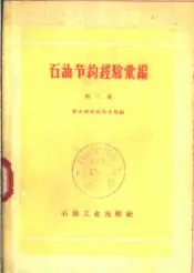 石油节约经验汇编  第2集