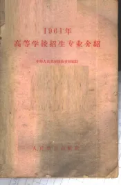 1961年高等学校招生专业介绍
