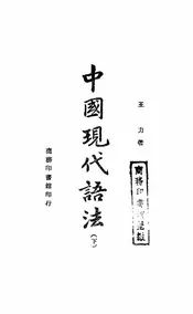 中国现代语法