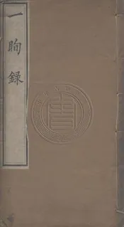 家蔭堂一瞬錄 一卷