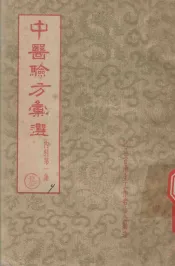 中医验方汇选  内科  第1集