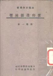 云南边疆地理