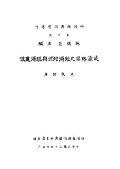 成渝路区之经济地理与经济建设